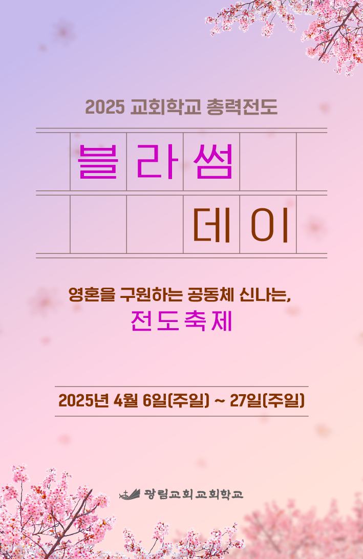 2025 광림교회 교회학교 4월 총력전도주일